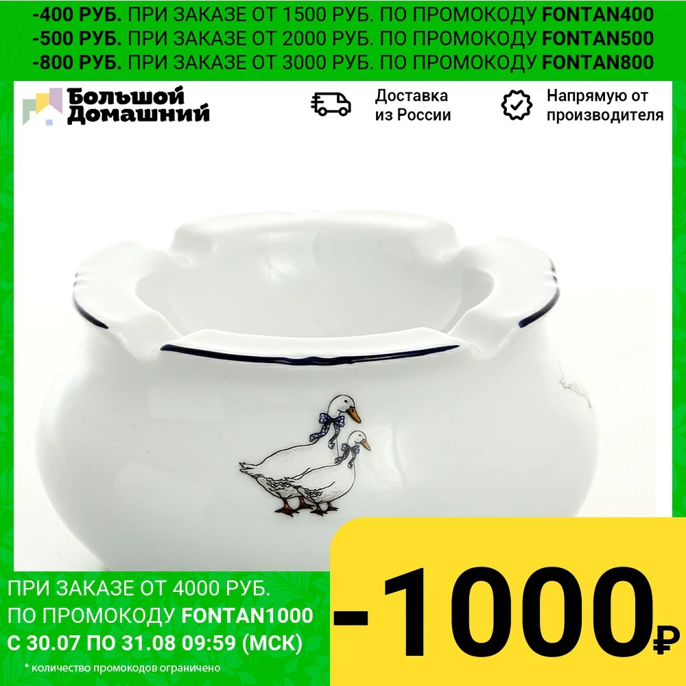 Пепельница Thun Констанция Гуси 6 см|Пепельницы| |