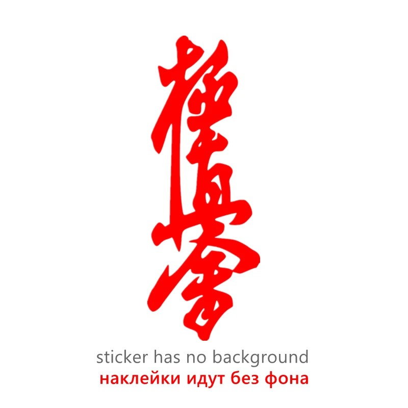 

CK2015 # различные цвета Kyokushin Karate Dojo забавные автомобильные наклейки виниловые наклейки автомобильные наклейки для телефона