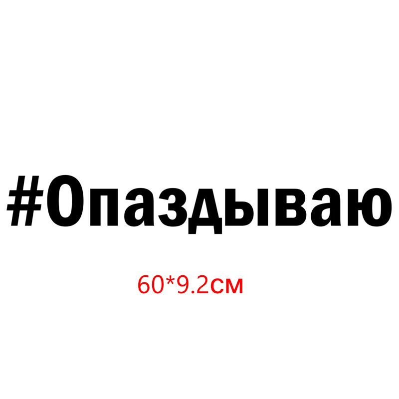 Tri mishki Изготовленные на заказ наклейки на автоводонепроницаемые наклейки на машину наклейка для авто автонаклейка стикер этикеты винила наклейки стайлинга автомобилей - Название цвета: 60x9.2 black