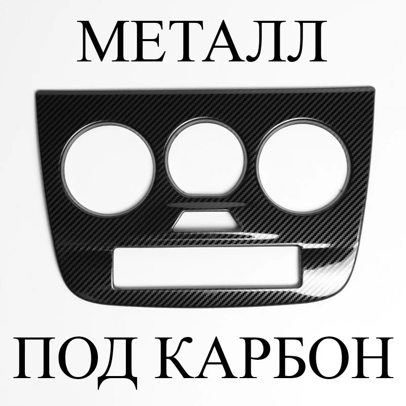 as carbon Хромированная накладка на облицовку панели климат контроля кондиционера для Лада Гранта ФЛ Калина-2 Lada Granta FL Kalina-2 хромированные накладки в салон - Название цвета: as carbon