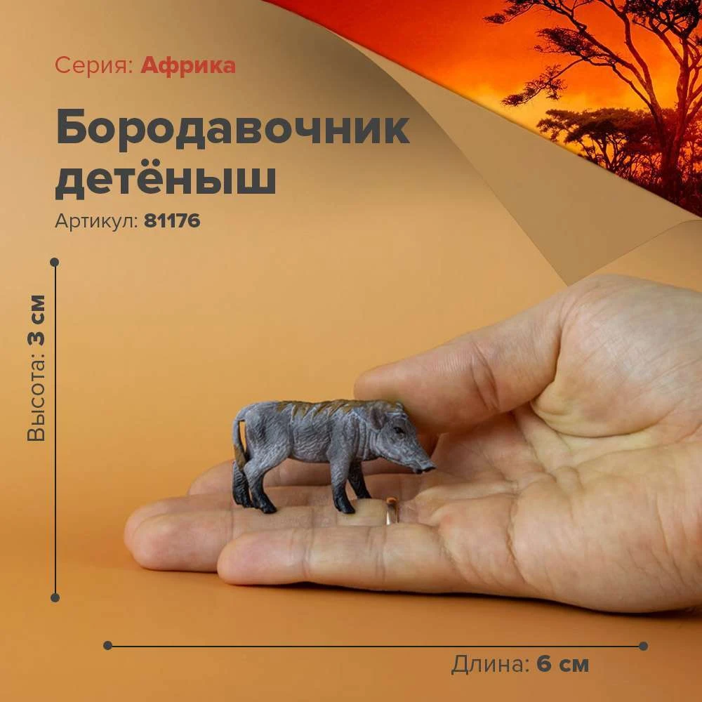 Фигурка Бородавочник детёныш 81176 | Игрушки и хобби