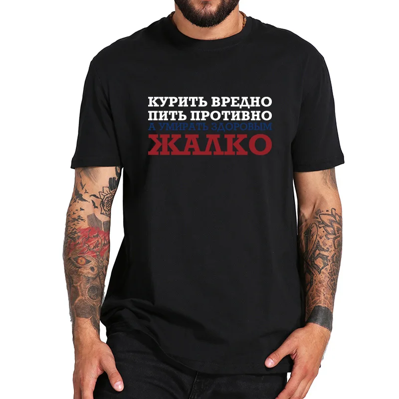 Футболка для России, Повседневная футболка с надписью «No Smoking», Camiseta Homme, хлопок, футболки для здоровья, европейский размер