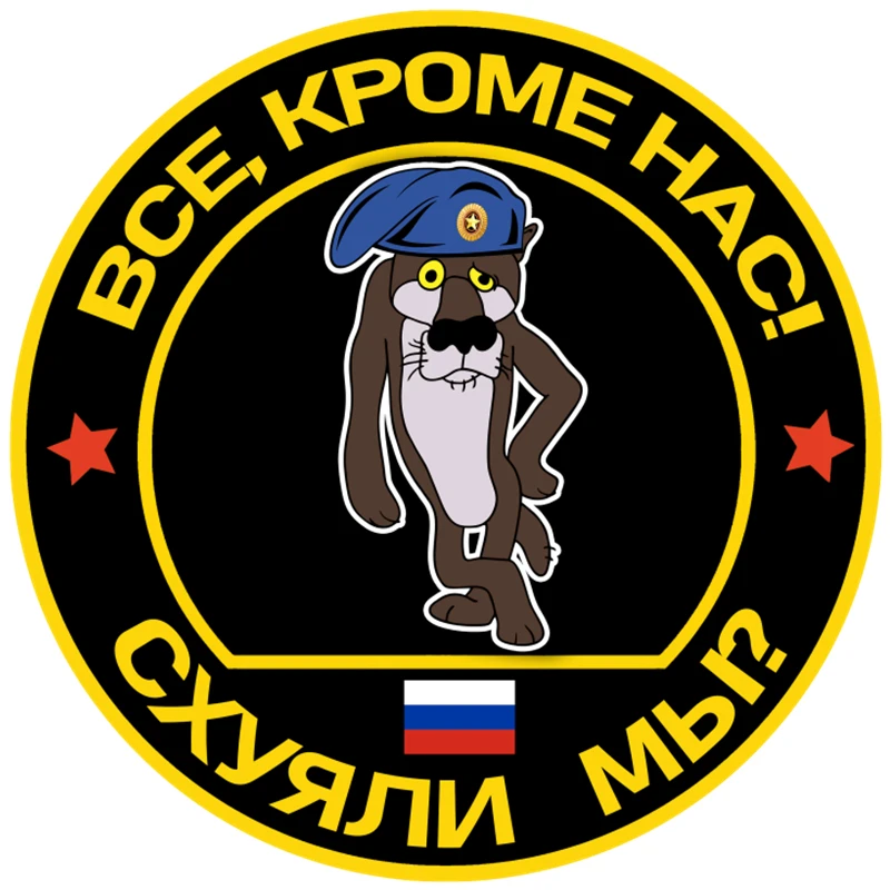 

Все, кроме нас! Схуяли мыВозду́шно-деса́нтные войска́ наклейки на авто для passat b6 аксессуары для авто Украсить