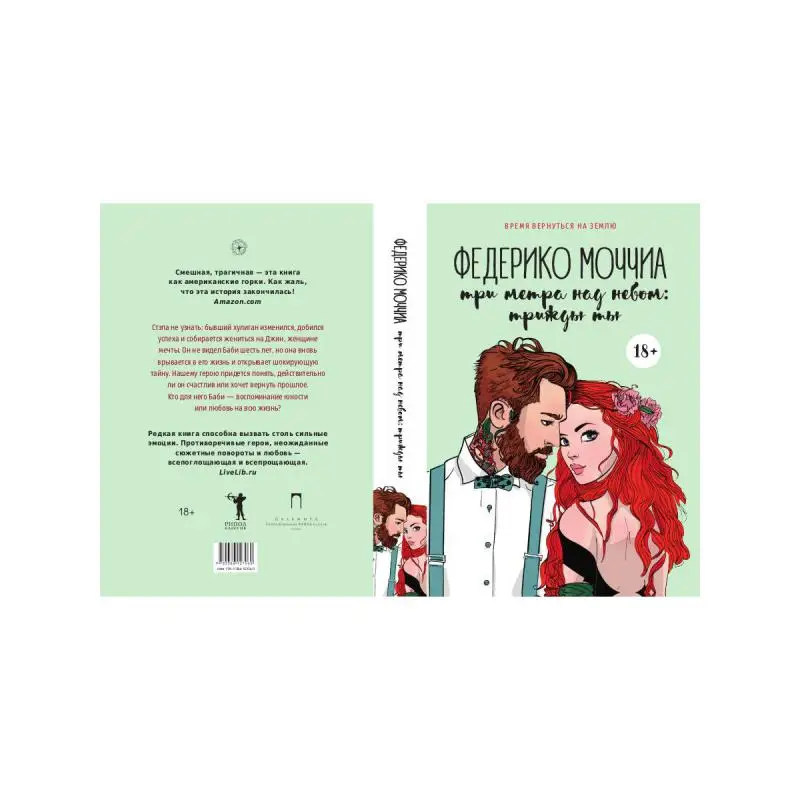 Три метра над небом: Трижды ты: роман Моччиа Ф. |