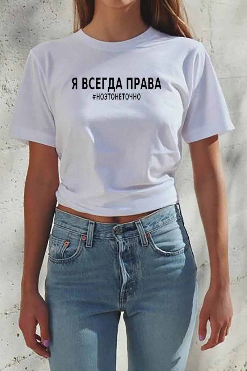 Я всегда права #ноэтонеточно русская буква печать новое поступление женская