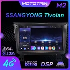 1280*720 Android 10,0 Mototain Автомобильный мультимедийный автомобильный радиоприемник для SSANGYONG Tivolan 4G LTE аудио GPS плеер 8 ядер 6G 128G SPDIF