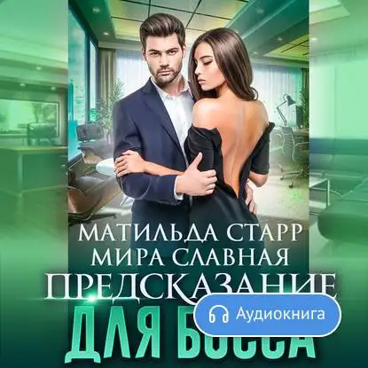 Предсказание для босса Матильды Старр - [Аудиокнига] | Электроника