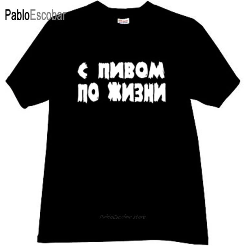 Мужская футболка хлопковая брендовые топы с пивом для жизни забавная русская