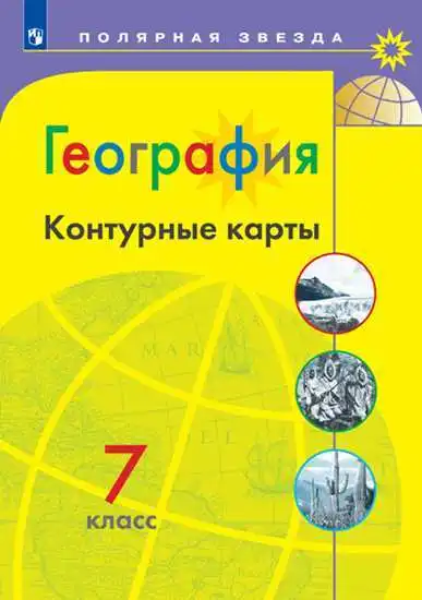 Контурные карты. География 7 кл. Полярная звезда ФГОС 269660 |