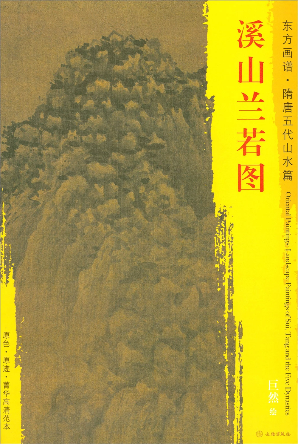 Oriental Paintings. Sui Tang and Five Dynasties Landscapes. Essence high-definition model of mountains rivers | Дом и сад