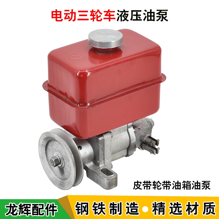 Электрический трехколесный модифицированный Гидравлический масляный насос |