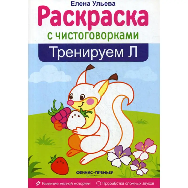 Раскраска с чистоговорками. Тренируем Л. 2 е изд|Воспитание и отношения| |