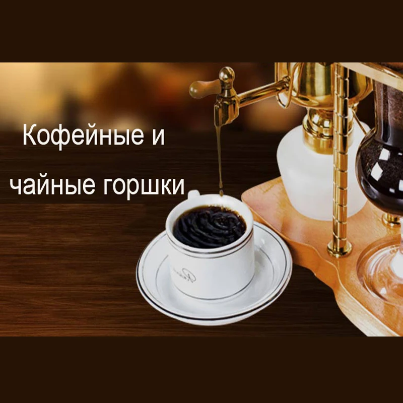 Новая капельная королевская балансирующая сифонная кофемашина/кофейная машина