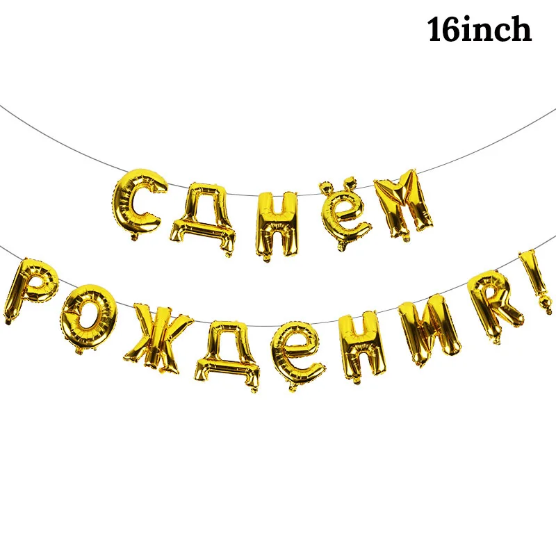 Gold 1 Набор, русские шары с днем рождения, фольгированные шары с буквами, шарики для дня рождения, шарики для украшения, надувные воздушные шары, шары, товары - Цвет: Gold