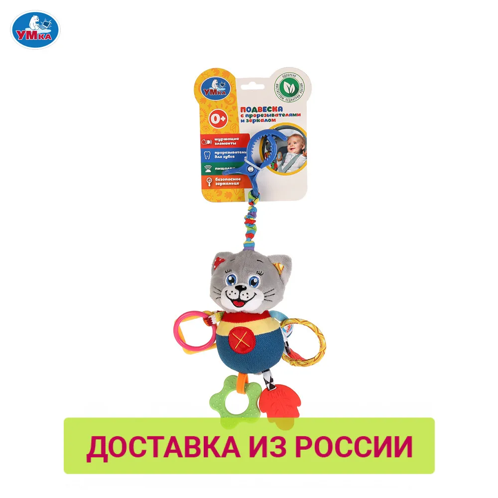Погремушка УМКА Котик подвеска большая с прорезывателями и зеркальцем пищалка