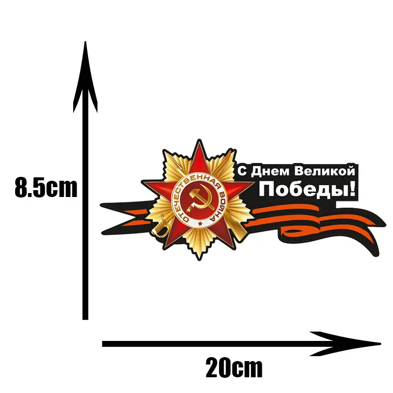 9 мая автомобильные мультипликационные наклейки креативный декор для