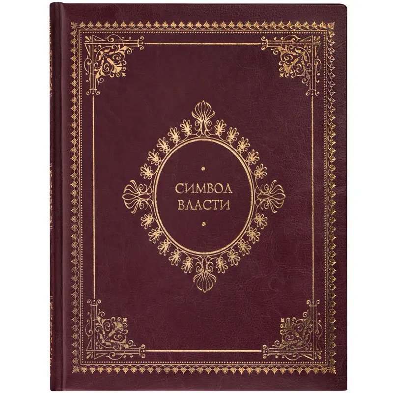 Рисунок 2 - Подарочная книга "Символ власти"