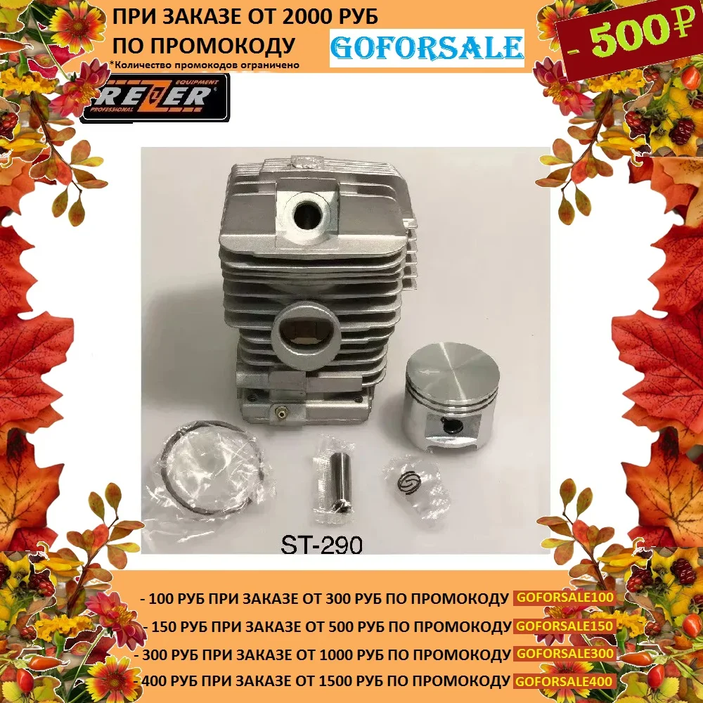 Цилиндр с поршнем ST-290 Rezer для бензопил | Инструменты