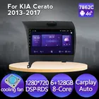 Автомобильный мультимедийный плеер NaviFly 6 ГБ + 128 ГБ Android 11 для KIA Cerato K3 forte 2013 2014 2015 2016-2017 Carplay 4G LTE 1280*720 DSP