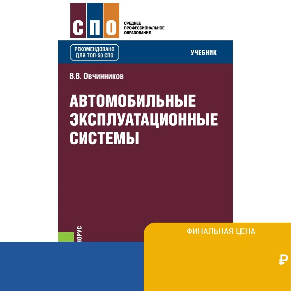 Автомобильные эксплуатационные системы. Учебник | Канцтовары для офиса и дома