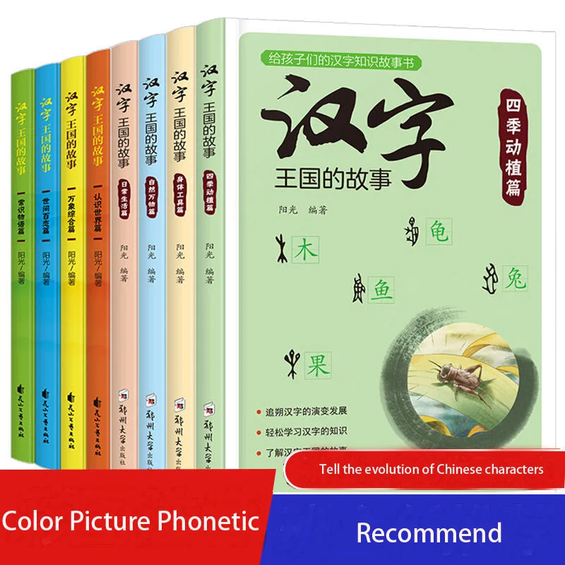 

8 книг история Королевства китайских иероглифов фонетическая версия учеников начальной школы 1-6 класс история чтения книга