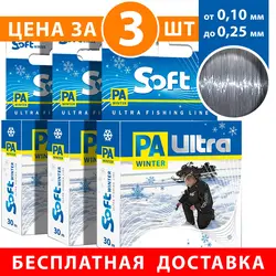 Леска для зимней рыбалки AQUA PA ULTRA SOFT 30 м, от 0,10 до 0,25 мм, набор 3шт.