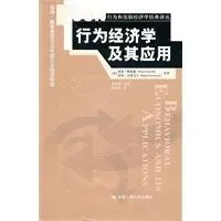 

Behavioral economics and its applications (behavioral and experimental economics classic )(Chinese Edition)