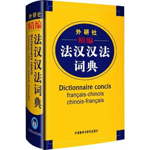 Французско-китайский словарь китайско-французский для студентов 1509 страниц |