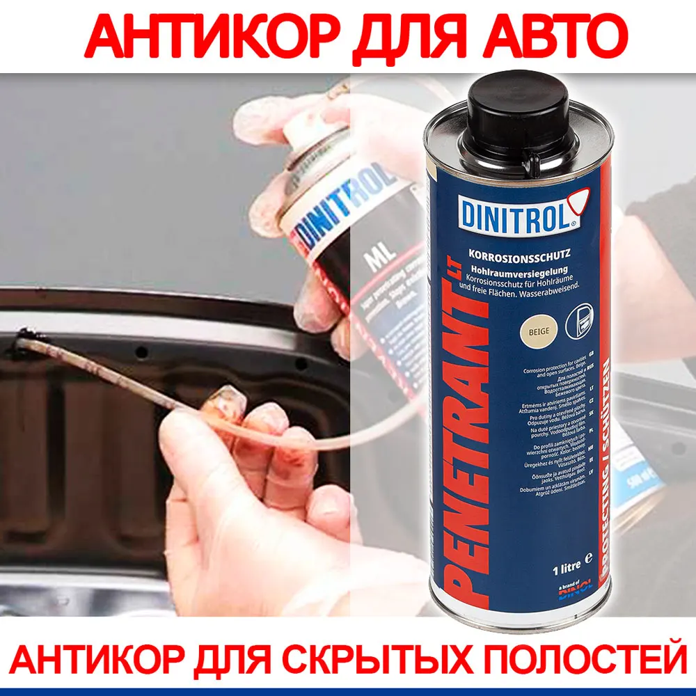 Динитрол мл для скрытых полостей. Антикоррозийное оборудование. евробаллон для антикора своими руками. евробаллон для антикора многоразовый. оборудования для обработки скрытых полостей.