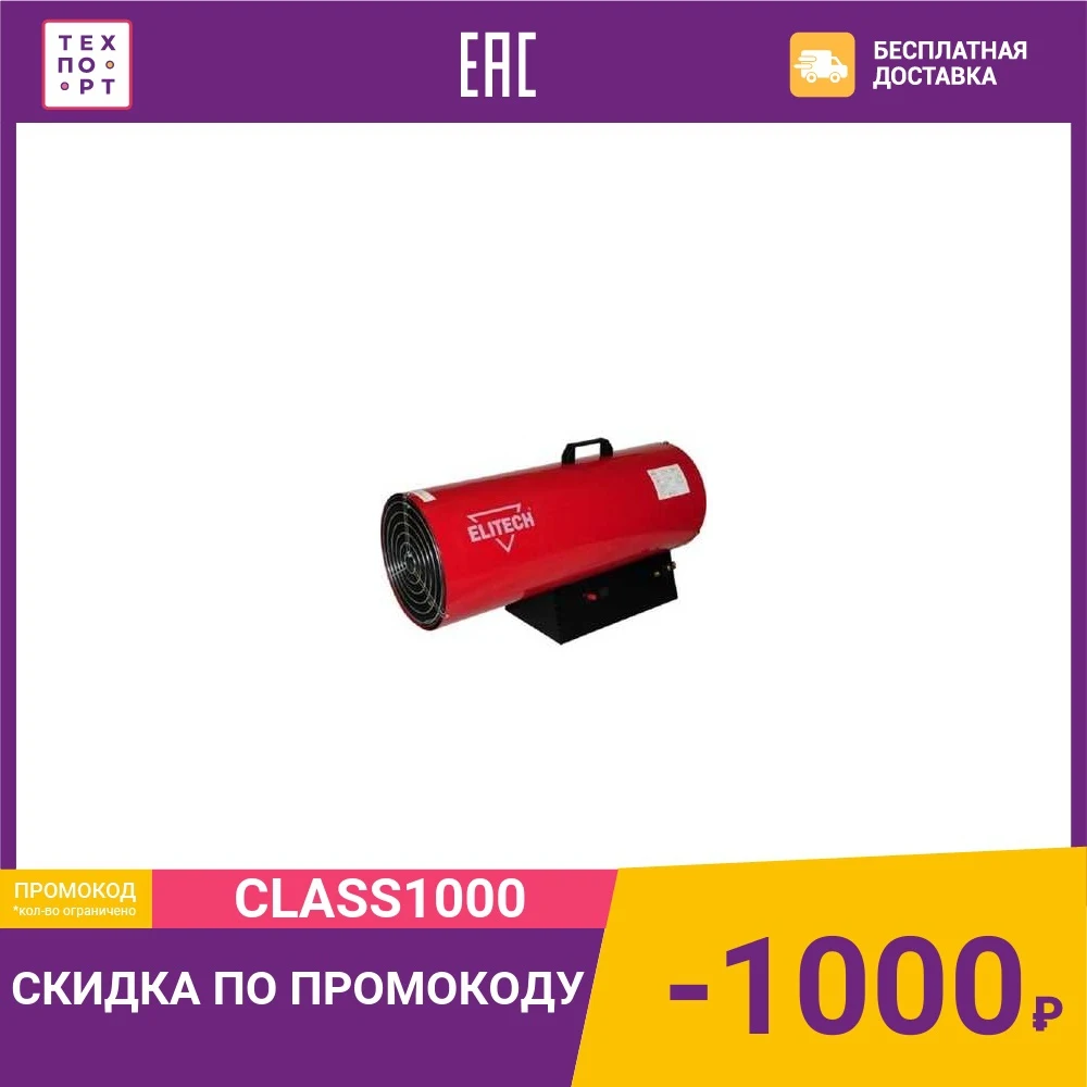 Газовая тепловая пушка Elitech ТП 50ГБ | Бытовая техника