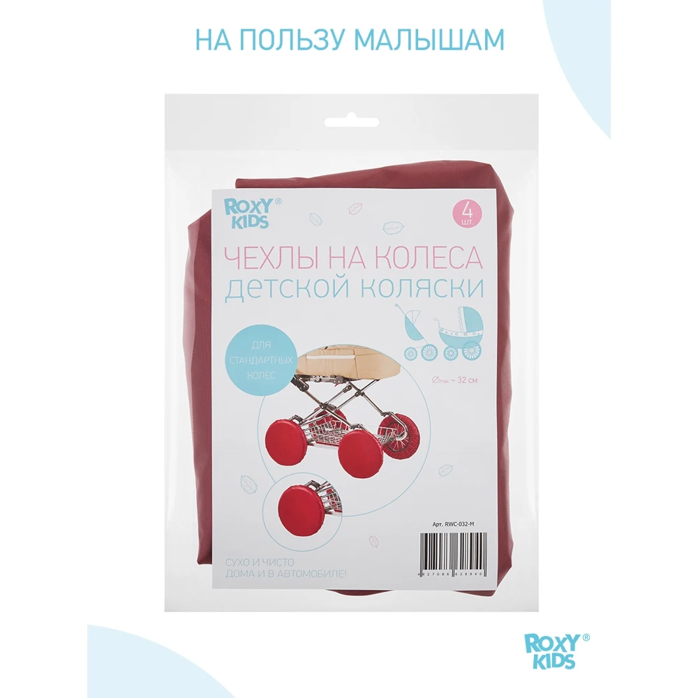 Чехлы на колеса коляски ROXY-KIDS 4 шт | Мать и ребенок