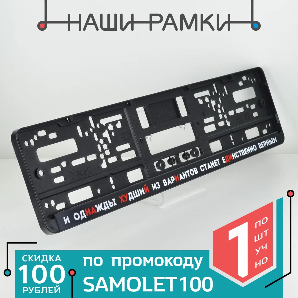 DF09 ФИЛОСОФИЯ НАХ Рамка номера авто. под номерной знак. Держатель Крепление