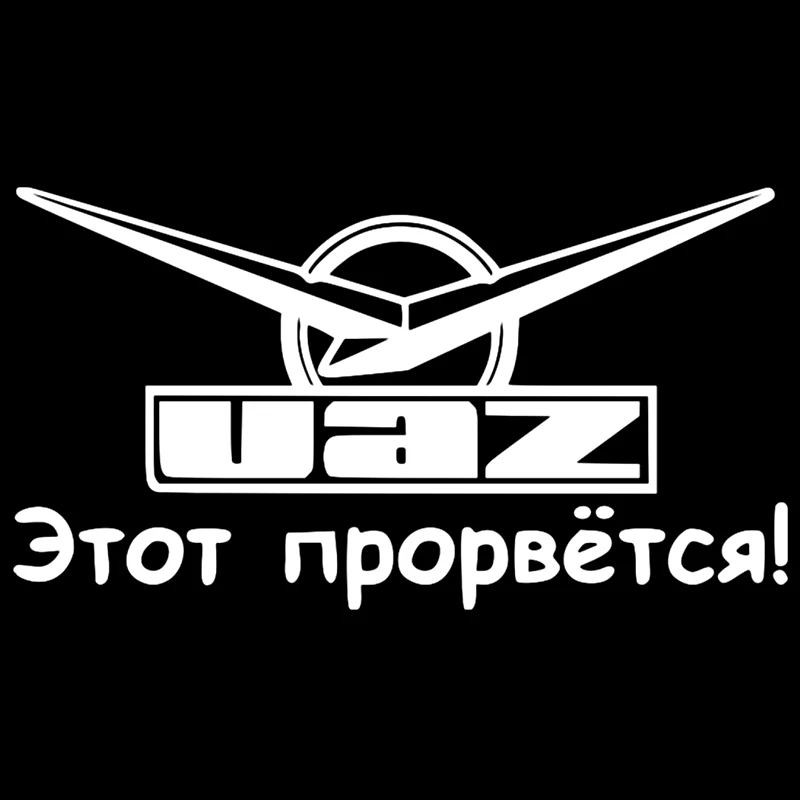 CS-091#20*36 4см Уаз - этот прорвется! водонепроницаемые наклейки на авто машину