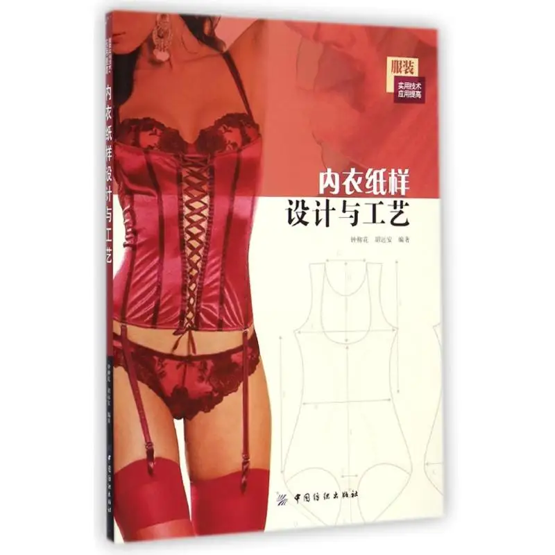 

Нижнее белье с изображением & Технология книга белье конструкция упражнения нижнее белье бюстгальтер дизайн делает учебное пособие книги