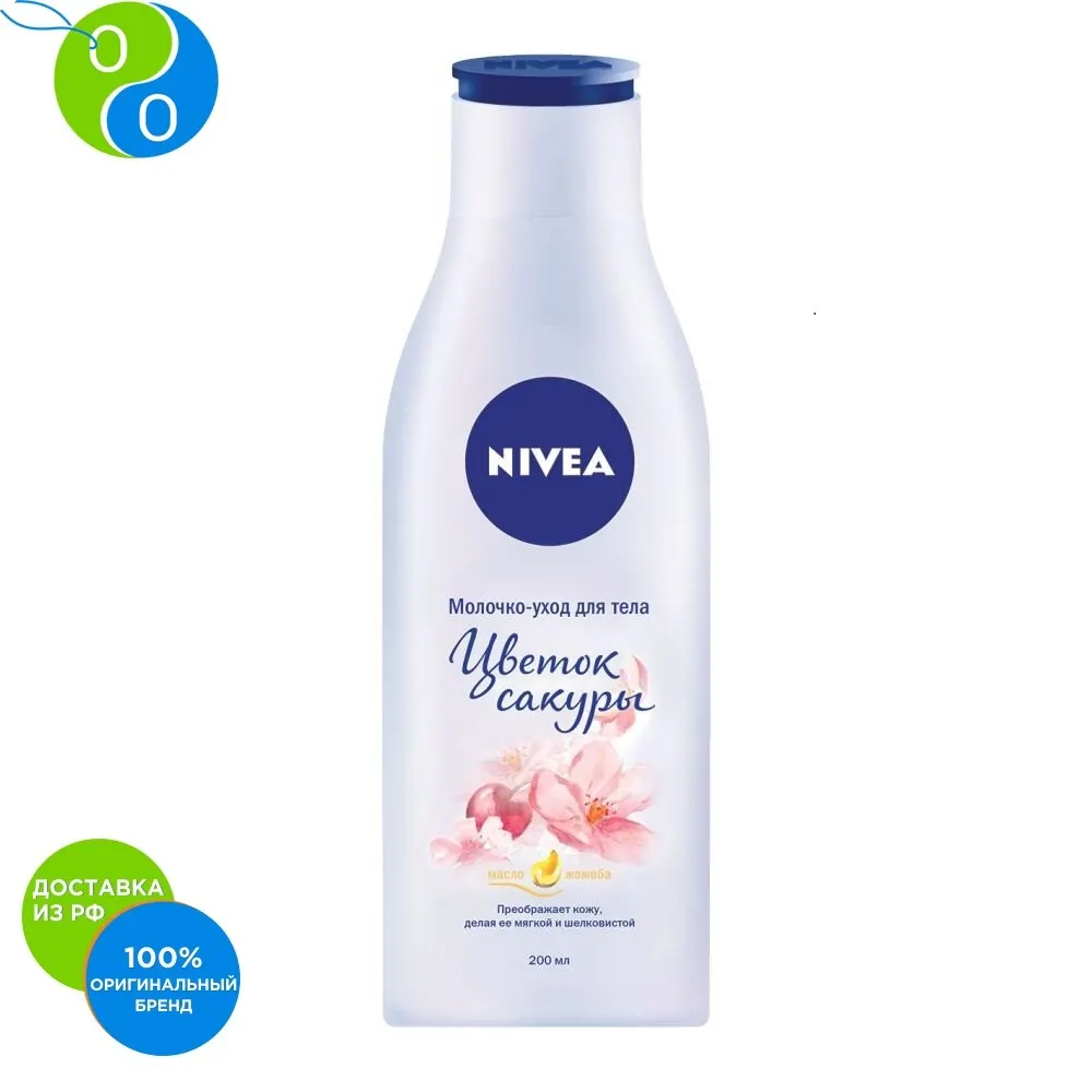 NIVEA Молочко-уход для тела Цветок сакуры 200мл | Красота и здоровье