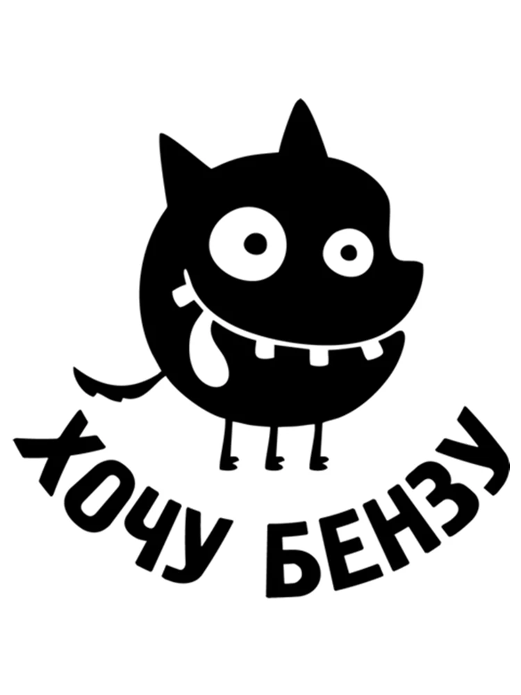 Стикер хочу. Стикеры хочу тебя. Стикер хочу. Ты меня хочешь. Наклейка на бензобак.