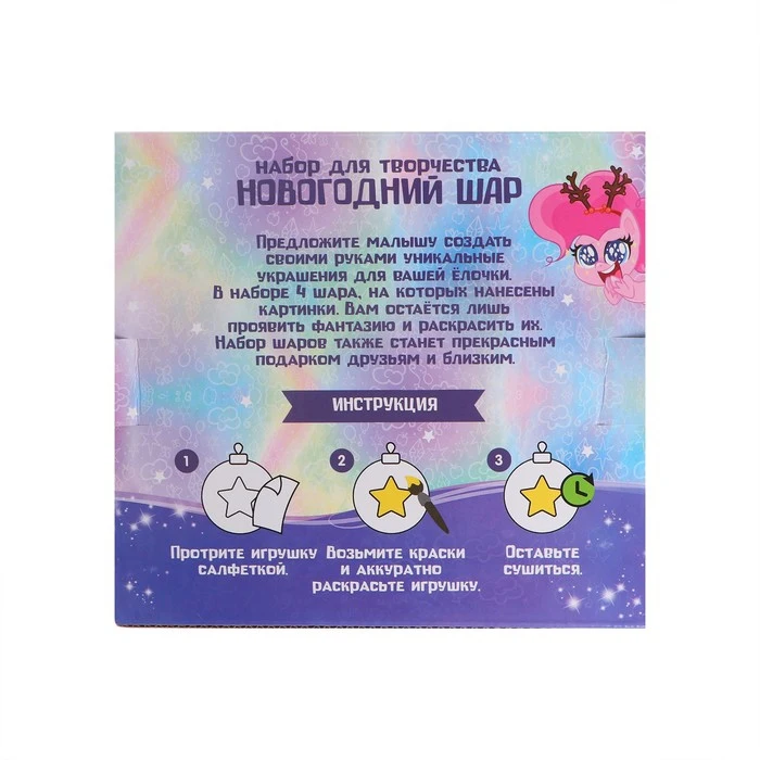 Новогоднее елочное украшение под раскраску My Little Pony набор 4 шт шар 5 см 7003856 -