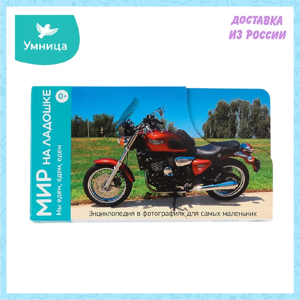 Мир на ладошке Умница МЫ ЕДЕМ | Игрушки и хобби