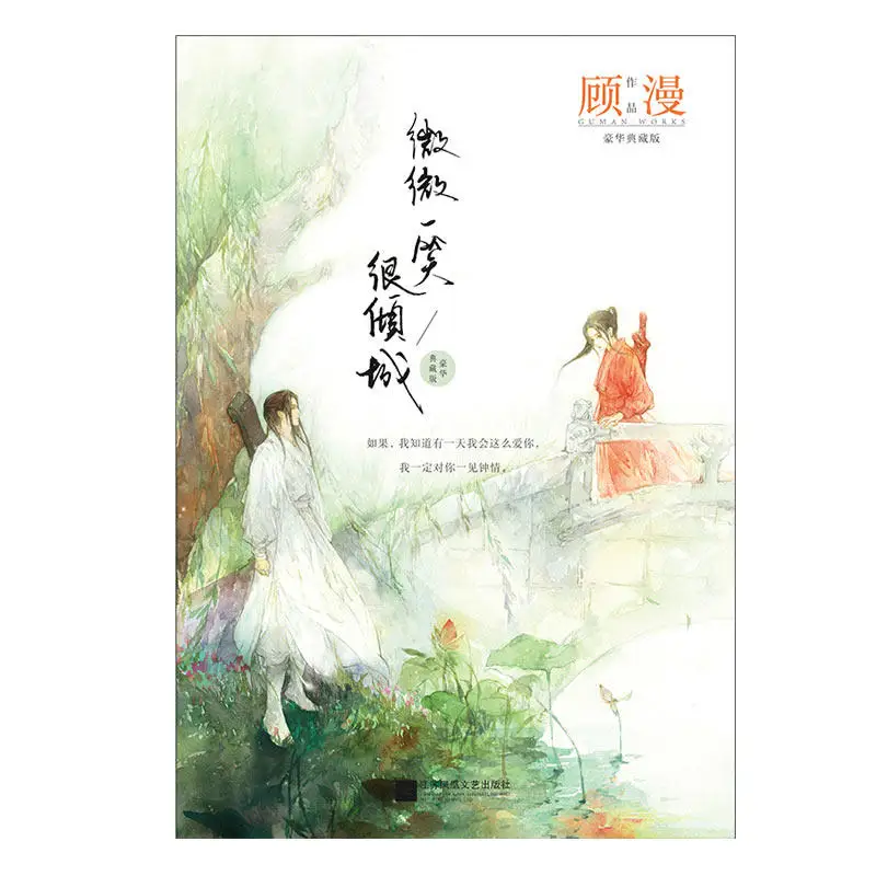 Популярные китайские романы Wei wei yi xiao hen qing cheng от gu man (Упрощенный китайский) для
