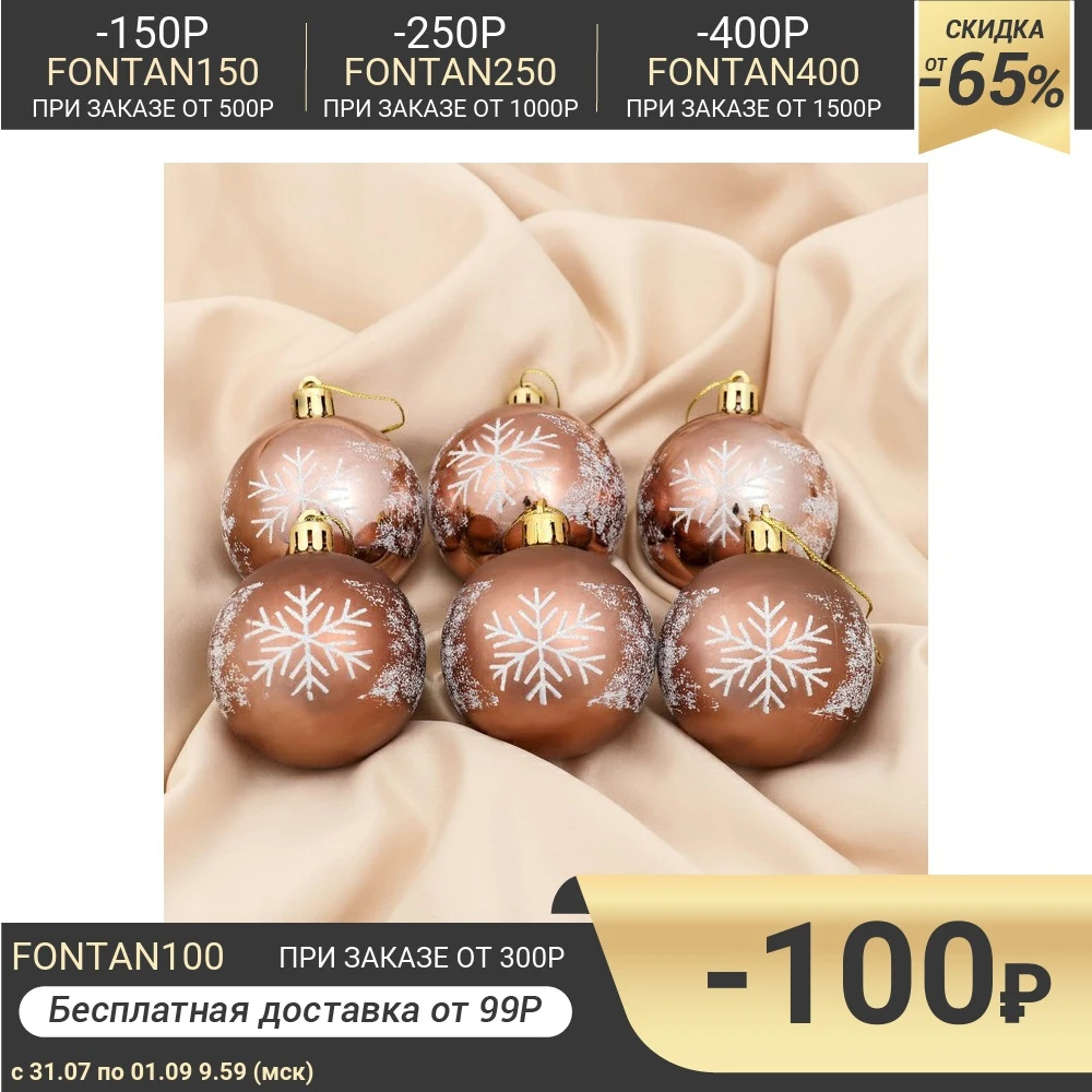 Набор шаров пластик d 6 см шт &quotСказочные снежинки&quot коричневый