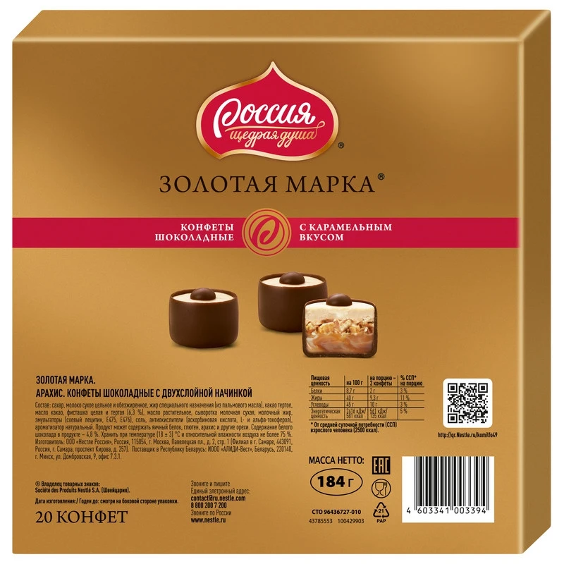 Россия - Щедрая Душа С карамелью и арахисом Конфеты шоколадные с двухслойной