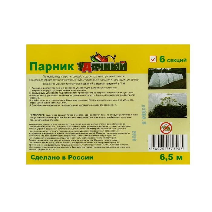 Парник прошитый Reifenhäuser уДачный длина 6 5 м 7 дуг из пластика дуга L = 2 4 d 16 мм