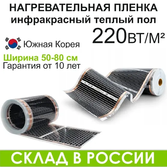 Пленка нагревательная ширина 30. 50 80 см теплый пол инфракрасный на отрез Ю. корея