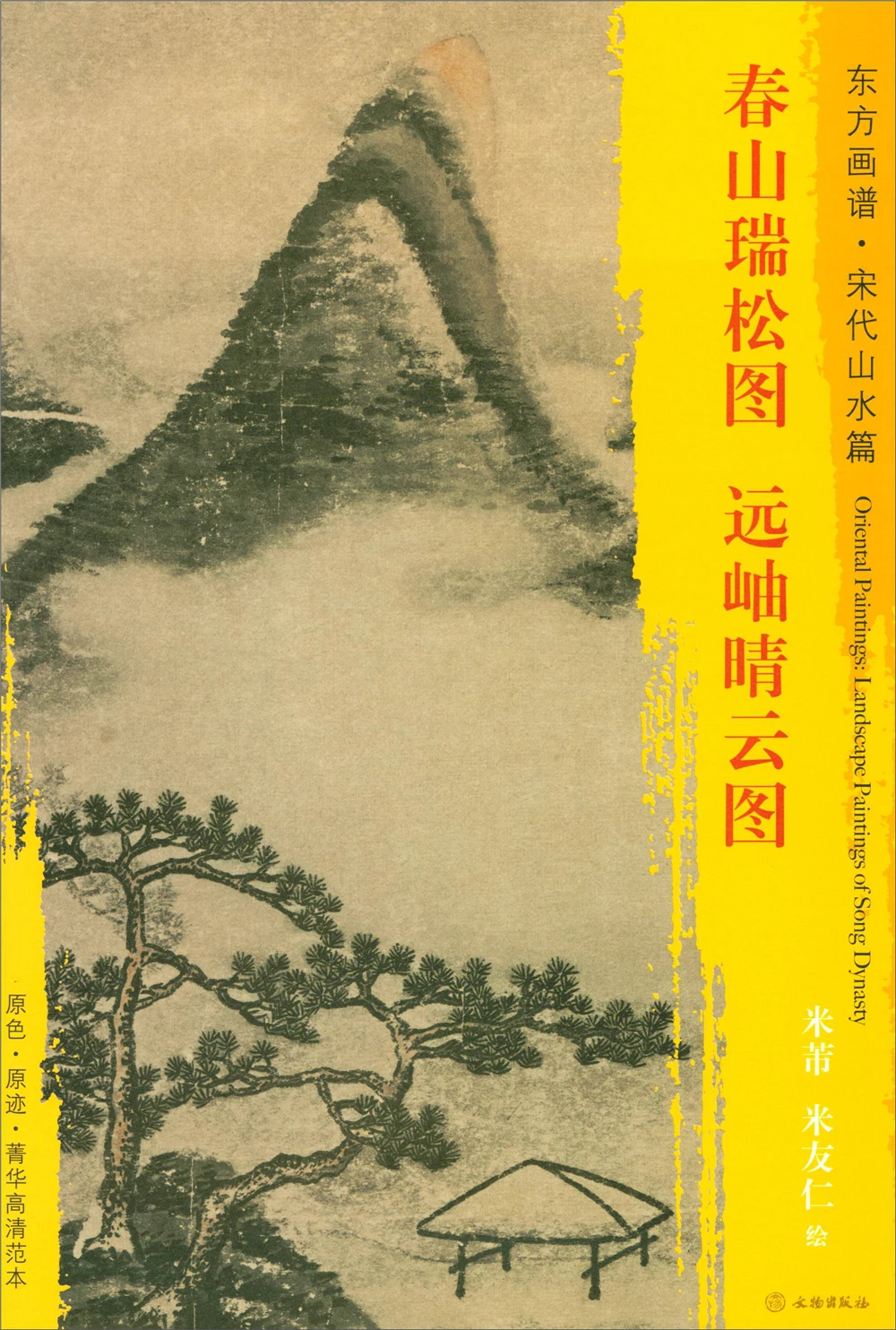 Oriental Paintings. Song Dynasty Landscapes. Essence High-definition Template Chunshan Ruisong Picture. Yuanxiu Qingyun Picture | Дом и сад