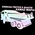 Забавный КАМАЗ мафия Автомобильная наклейка на лобовое стекло бампер мотоциклетный шлем наклейка высокое качество KK виниловый чехол царапины водонепроницаемый ПВХ
