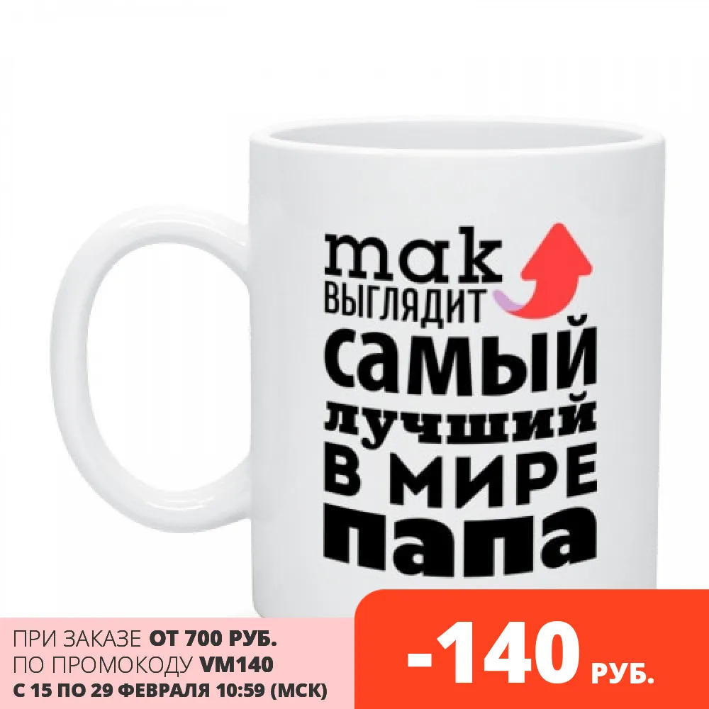 Кружка Так выглядит лучший папа | Дом и сад