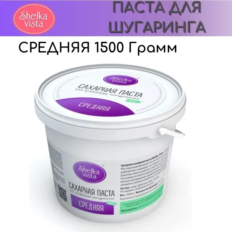 Сахарная паста для шугаринга средняя 1500 грамм Shelka Vista | Красота и здоровье
