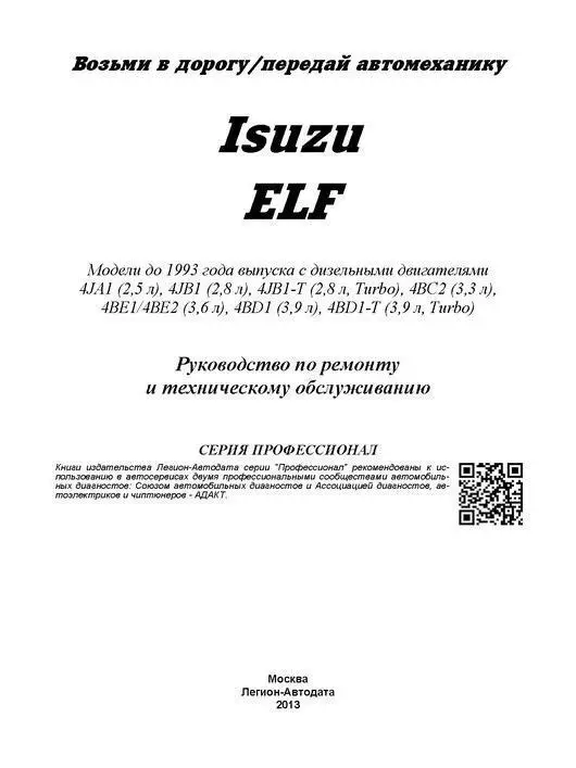 Руководство по ремонту инструкция эксплуатации для Isuzu Elf. Модели до 1993 года. ISBN: