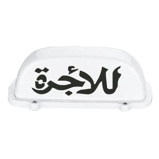 

Автомобильная кабина такси верхняя крыша знак светильник лампа магнитное основание пластик белый индикатор 12 В