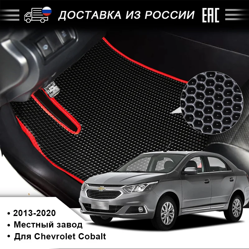 EVA автомобильный коврик подходящий для Chevrolet Cobalt 2012 2020 Охрана здоровья и